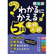 わからないをわかるにかえる 高校入試 5科 | 文理編集部 |本 | 通販